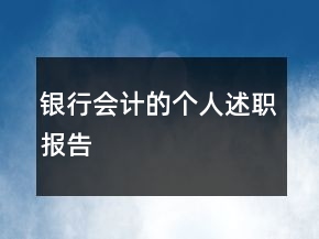 銀行會計(jì)的個人述職報告