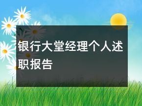 銀行大堂經(jīng)理個人述職報告