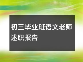 初三畢業(yè)班語(yǔ)文老師述職報(bào)告