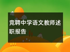 競聘中學(xué)語文教師述職報告