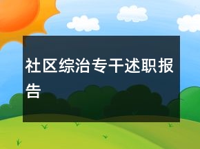 社區(qū)綜治專干述職報(bào)告