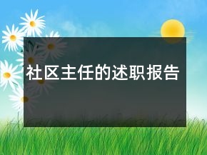 社區(qū)主任的述職報告