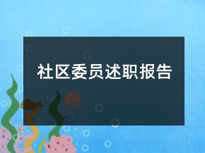 社區(qū)委員述職報告