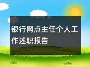 銀行網(wǎng)點主任個人工作述職報告