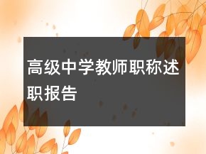 高級中學教師職稱述職報告