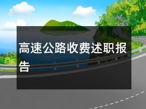 高速公路收費(fèi)述職報告