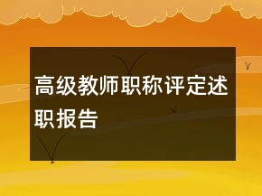 高級(jí)教師職稱評(píng)定述職報(bào)告