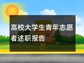 高校大學生青年志愿者述職報告