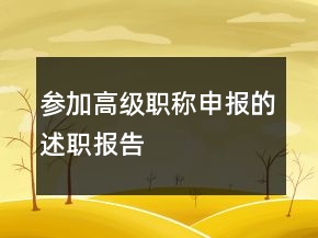 參加高級職稱申報的述職報告