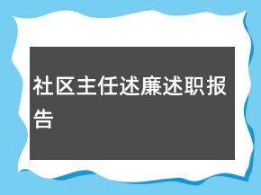 社區(qū)主任述廉述職報告