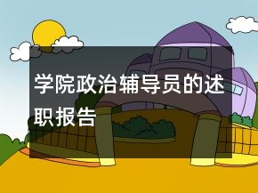 學(xué)院政治輔導(dǎo)員的述職報(bào)告