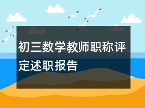 初三數(shù)學(xué)教師職稱評(píng)定述職報(bào)告