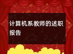 計(jì)算機(jī)系教師的述職報(bào)告