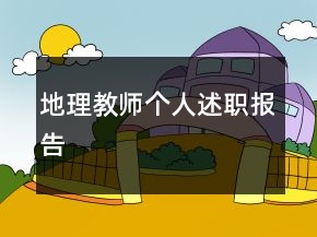 地理教師個人述職報告