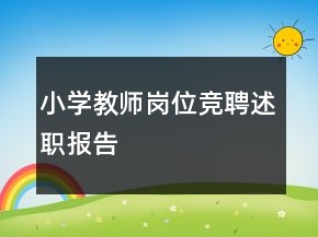 小學(xué)教師崗位競(jìng)聘述職報(bào)告