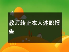 教師轉(zhuǎn)正本人述職報告