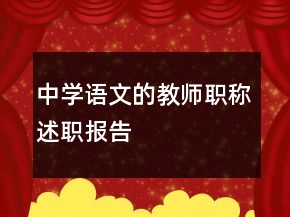 中學(xué)語(yǔ)文的教師職稱述職報(bào)告
