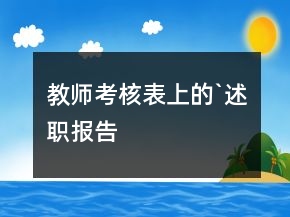 教師考核表上的`述職報告