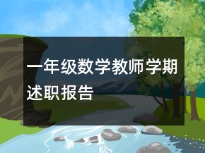一年級數(shù)學(xué)教師學(xué)期述職報告