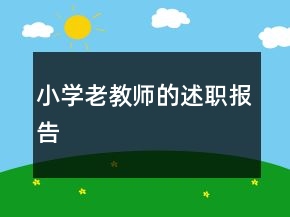 小學老教師的述職報告