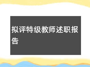 擬評特級教師述職報告