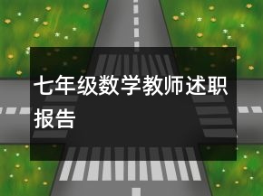 七年級數(shù)學(xué)教師述職報告