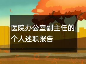 醫(yī)院辦公室副主任的個人述職報告
