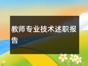 教師專業(yè)技術(shù)述職報(bào)告