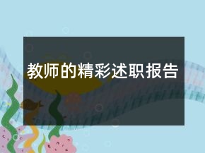 教師的精彩述職報(bào)告