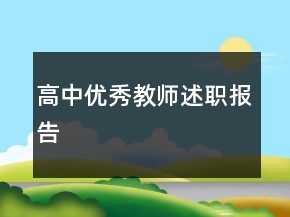 高中優(yōu)秀教師述職報告