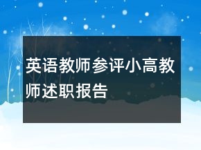 英語教師參評小高教師述職報告