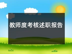 教師度考核述職報(bào)告