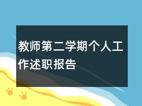 教師第二學(xué)期個人工作述職報告