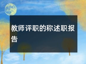 教師評職的稱述職報告