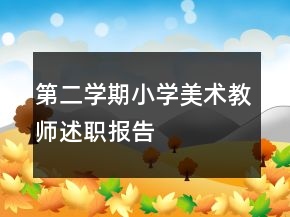 第二學期小學美術教師述職報告
