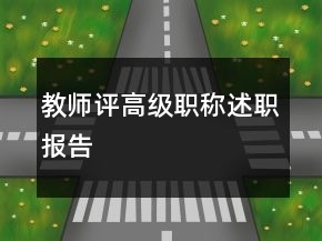 教師評(píng)高級(jí)職稱述職報(bào)告
