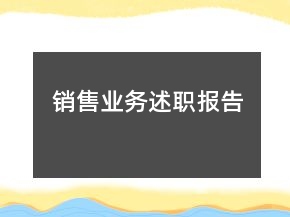 銷售業(yè)務(wù)述職報(bào)告