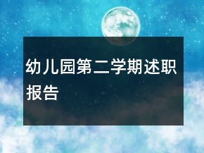 幼兒園第二學(xué)期述職報告