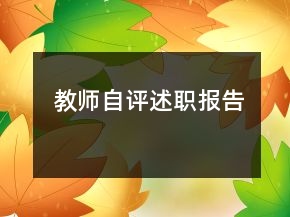 教師自評述職報告
