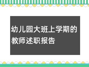 幼兒園大班上學(xué)期的教師述職報(bào)告
