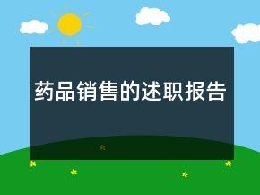 藥品銷售的述職報(bào)告