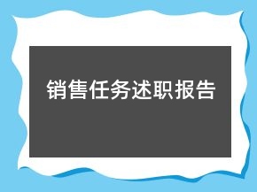 銷售任務(wù)述職報告
