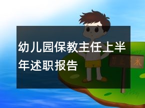 幼兒園保教主任上半年述職報告