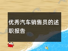 優(yōu)秀汽車銷售員的述職報(bào)告
