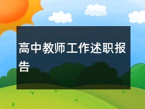 高中教師工作述職報告