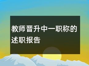 教師晉升中一職稱(chēng)的述職報(bào)告