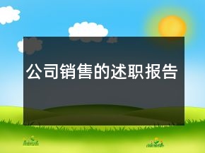 公司銷售的述職報告