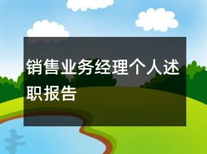 銷售業(yè)務經(jīng)理個人述職報告