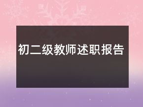 初二級教師述職報(bào)告