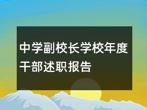 中學(xué)副校長學(xué)校年度干部述職報(bào)告